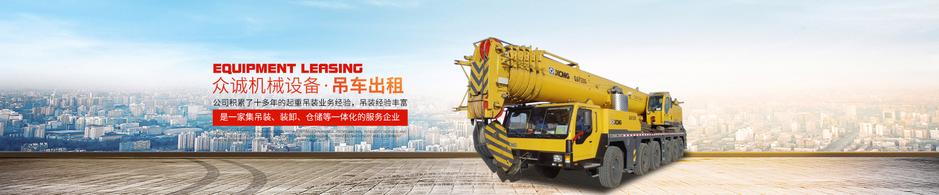 張家界眾誠機械設備租賃有限公司|吊車出租_張家界高空作業車出租 張家界眾誠機械設備租賃有限公司|吊車出租_張家界高空作業車出租